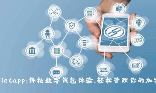 tpwalletapp：终极数字钱包体验，轻松管理你的加密资产