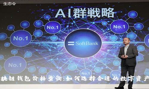 戴姆勒区块链钱包价格查询：如何选择合适的数字资产管理工具