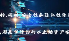 保护你的数字资产：以太