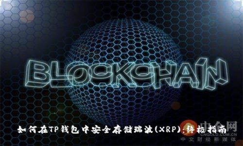 如何在TP钱包中安全存储瑞波(XRP)：终极指南