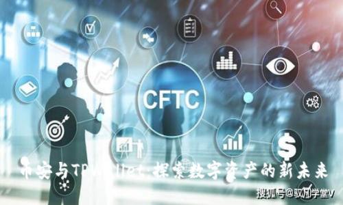 币安与TPWallet：探索数字资产的新未来