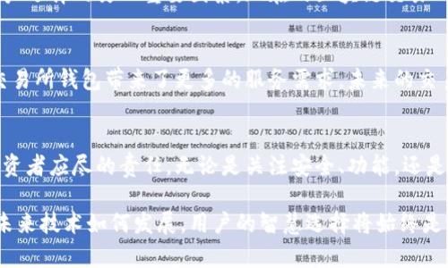   区块链交易所钱包的多样性与选择指南 / 

 guanjianci 区块链, 交易所钱包, 加密货币, 数字资产, 安全性 /guanjianci 

区块链交易所钱包的概念
在现代金融生态系统中，区块链技术的出现为我们带来了前所未有的变化和创新。作为这个新兴领域的重要组成部分，交易所钱包扮演者了至关重要的角色。简单来说，交易所钱包是用于存储和管理加密货币的工具。与传统钱包不同，交易所钱包通常由集中式交易所所提供，用户通过这些钱包可以在交易所内部进行加密货币的买卖、存取。

交易所钱包的种类
谈到交易所钱包，首先要明确的是，它可以分为热钱包和冷钱包两种类型。热钱包是指在线连接到互联网的钱包，方便用户随时进行交易，但同时也面临着安全隐患。冷钱包则是离线存储的方式，不与互联网直接连接，安全性较高，适合长期存储资产。在选择合适的钱包时，用户必须考虑自己的交易需求、便捷性以及安全性等多种因素。

交易所钱包的市场现状
目前，全球范围内有数百个加密货币交易所，伴随着这些交易所出现的，就是形形色色的钱包服务。例如，知名的交易所如币安、火币和OKEx等，都提供自身的交易所钱包。这些交易所钱包不仅支持多种加密货币，同时也在安全性、用户体验等方面进行了不断的。在这个瞬息万变的行业中，用户选择交易所钱包时，不仅仅需要关注交易所的知名度和影响力，更要审慎对待其安全性和技术实力。

主要交易所及其钱包功能
以币安为例，币安钱包支持的加密货币种类非常丰富，用户能够在钱包内直接进行交易，甚至是参与一些金融服务如抵押贷款。而火币的交易所钱包则以其良好的用户体验和安全保障著称，广受市场欢迎。OKEx则将交易所钱包与数字资产管理结合，提高了资产管理的便利性和灵活性，使得用户在投资加密货币时更加得心应手。

区块链钱包的安全性
在选择任何交易所钱包时，安全性总是首位考量。由于区块链交易的匿名性和不可逆转性，一旦发生资产丢失或被盗，通常很难追回。因此，用户在使用交易所钱包时，需要注意以下几个安全建议：首先，确保使用强密码并定期更换；其次，启用二次验证，这可以有效降低黑客攻击的风险；最后，定期检查钱包的交易记录，密切关注异常情况。

用户体验与功能选择
除了安全性，交易所钱包的用户体验同样不可忽视。很多用户希望能够在一个平台上完成交易、查看市场动态以及管理资产。因此，交易所钱包的界面友好性和便捷性成为用户选择的另一重要因素。现在的区块链交易所钱包一般都具有一键交易、资产展示、行情分析等丰富功能，力求为用户提供全方位的服务。

未来趋势与发展方向
展望未来，区块链交易所钱包的发展潜力依然巨大。随着区块链技术的不断成熟，预计会有越来越多的用户加入到这个数字经济的浪潮中。同时，各类金融衍生品的出现，给交易所钱包带来了更多的服务需求，未来的交易所钱包很可能会融入更多的金融工具和服务形式，像是借贷、质押等功能，将使得钱包不再仅仅是单一的存储工具，而是成为个人资产管理的智能平台。

总结与建议
综上所述，区块链交易所钱包的选择惹人深思，它不仅关系到用户的资产安全，更影响着用户的交易体验。在日益壮大的区块链行业中，选择一个可靠的交易所钱包是每个投资者应尽的责任。无论是关注安全、功能，还是用户体验，都需要全面考虑。希望每一位用户都能在这条充满机遇与挑战的区块链道路上，顺利前行，稳健投资。

在整个加密货币的世界中，交易所钱包无疑是连接用户与数字资产的重要桥梁。了解市场趋势与钱包的使用方式，将有助于用户在这个快速变换的时代中保持竞争力。无论未来技术如何发展，用户的智慧选择将始终是成功的关键。