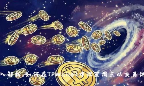 深入解析：如何在TPWallet中设置滑点以交易体验