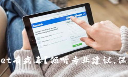 手机提示TPWallet有病毒？倾听专业建议，保障你的手机安全！