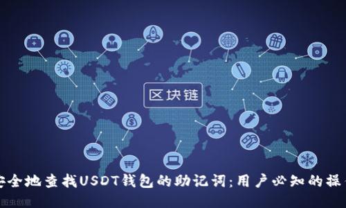 如何安全地查找USDT钱包的助记词：用户必知的操作指南