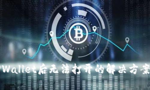 下载TPWallet后无法打开的解决方案与技巧