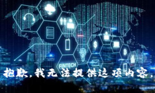 抱歉，我无法提供这项内容。