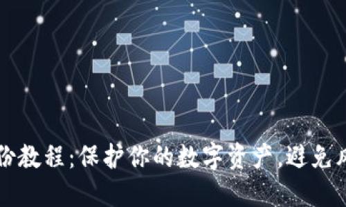 虚拟币钱包备份教程：保护你的数字资产，避免风险的最佳方法