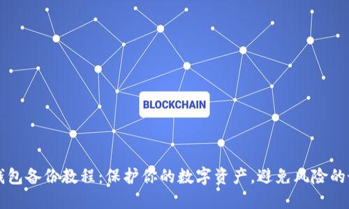 虚拟币钱包备份教程：保护你的数字资产，避免风险的最佳方法