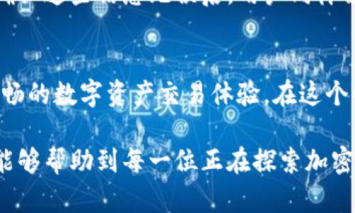   如何在TPWallet中连接薄饼钱包，轻松进行数字资产管理！ / 

 guanjianci TPWallet, 薄饼钱包, 数字资产, 加密货币, 区块链 /guanjianci 

引言
在如今的数字经济时代，随着区块链技术的发展和加密货币的流行，越来越多的人开始接触和使用各种数字资产钱包。TPWallet是一款广受欢迎的钱包应用，它不仅支持多种数字资产，也提供了友好的用户界面，使得用户能够更轻松地管理自己的资产。而薄饼（PancakeSwap）作为一个去中心化交易所，提供了广泛的交易和流动性挖矿服务，许多用户希望将TPWallet与薄饼钱包连接起来，实现方便的交易与资产管理。

TPWallet简介
TPWallet（TP钱包）是一款多链钱包，支持多种区块链资产的存储和管理。用户可以通过TPWallet轻松地进行数字资产的交易、转账以及参与各种DeFi活动。其友好的用户界面和安全的存储机制，使得无论是新手还是资深玩家都能快速上手。此外，TPWallet还提供了与去中心化应用（DApp）的连接功能，用户可以通过钱包访问各种基于区块链的服务，增强了用户的使用体验。

薄饼钱包简介
薄饼（PancakeSwap）是基于币安智能链（BSC）构建的去中心化交易所（DEX），允许用户以低费用进行加密货币的交易。薄饼的流动性挖矿和交易机制吸引了大批用户，成为DeFi（去中心化金融）世界中的一个重要角色。通过在薄饼上进行交易，用户不仅可以利用交易所提供的流动性赚取手续费，还可以参与各种收益农场，获得额外的奖励。因此，连接TPWallet与薄饼钱包，无疑是一个明智的选择。

步骤一：下载和安装TPWallet
要开始使用TPWallet，第一步是下载并安装该应用。用户可以在其官方网站或者各大应用商店中找到TPWallet的下载链接。安装完成后，打开应用，用户需要注册一个新账户或导入已有钱包。为了确保安全，建议用户使用强密码，并妥善保管助记词，避免资产损失。

步骤二：创建和导入钱包
在TPWallet中，用户可以选择创建新钱包或导入已有的钱包。如果选择创建新钱包，请遵循系统的提示，生成一个助记词，并将其保存在安全的位置。如果选择导入钱包，则需要提供私钥或助记词。无论选择哪种方式，都务必确保所输入的信息的准确性，以免发生意外的资产丢失。

步骤三：找到薄饼DApp
在TPWallet主界面，用户可以找到“DApp”或者“去中心化应用”的选项，点击进入后，系统将为用户展示许多基于区块链的应用列表。在这个部分，用户可以找到薄饼的链接，点击进入薄饼网站。薄饼的界面通常会提供连接钱包的选项，用户在这里需要选择TPWallet作为连接的钱包。

步骤四：连接TPWallet与薄饼
在薄饼的首页，点击“连接钱包”的按钮，系统会弹出一个连接钱包的选项列表。在选项中选取“TPWallet”。此时，系统将提示用户确认连接请求。用户只需根据提示点击确定，TPWallet与薄饼的连接就完成了。需要注意的是，用户在连接钱包时需要确保手机网络正常，并且已经在TPWallet中成功登录。连接完成之后，用户可以在薄饼上查看自己的资产余额，并进行相关的交易和操作。

步骤五：安全性与注意事项
在数字资产世界中，安全是每一个用户必须高度重视的问题。在连接TPWallet和薄饼钱包的过程中，用户需要特别注意以下几点：
ul
li确保下载的TPWallet应用为官方版本，避免使用受到恶意改动的版本。/li
li妥善保管助记词和私钥，切勿将其分享给任何人决，以免资产被盗取。/li
li连接钱包时，确保连接的网络环境安全，不在公共WiFi下进行敏感操作。/li
li定期检查自己的资产和交易记录，以便及时发现异常情况。/li
/ul

提现和交易操作
一旦成功连接TPWallet和薄饼，用户便可以开始进行各种交易。例如，用户可以在薄饼上进行代币交易，流动性挖矿以及其他DeFi活动。在进行交易时，用户只需按照薄饼界面的提示选择相应的交易对，输入交易数量，系统会自动计算所需的手续费。在确认交易信息无误后，点击“确认交易”按钮，TPWallet会弹出交易确认窗口，用户需要输入密码以完成交易。

参与流动性挖矿
通过薄饼用户还可以参与流动性挖矿，获取丰厚的收益。用户首先需要在薄饼提供流动性，将代币存入流动性池。这个过程通常涉及选择交易对，输入存入的代币数量，以及接受的手续费比例。在确认这些信息无误后，用户同样需要在TPWallet中确认交易。成功后，用户将获得流动性代币，持有这些代币可以参与未来的流动性收益。

总结
连接TPWallet与薄饼钱包是数字资产管理的重要一步，它让用户能够方便地进行加密货币交易、流动性挖矿等多种操作。通过简单的几步，用户可以将这两个强大的工具结合在一起，享受更加顺畅的数字资产交易体验。在这个快速发展的数字经济时代，掌握这些技能将为用户的投资和交易开辟更广阔的天地。

随着区块链技术的日益成熟，更多的人开始关注如何安全且高效地管理数字资产。无论是新手还是高手，TPWallet和薄饼的组合都能为用户提供强大的支持和灵活的交易方式。希望以上的指南能够帮助到每一位正在探索加密货币世界的朋友！