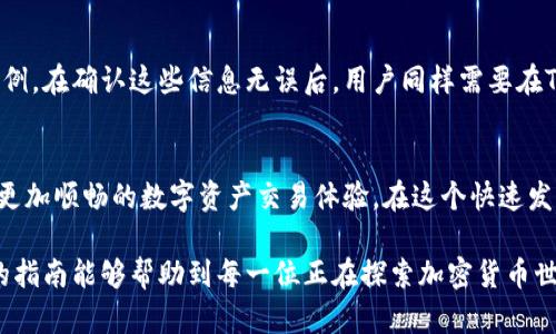   如何在TPWallet中连接薄饼钱包，轻松进行数字资产管理！ / 

 guanjianci TPWallet, 薄饼钱包, 数字资产, 加密货币, 区块链 /guanjianci 

引言
在如今的数字经济时代，随着区块链技术的发展和加密货币的流行，越来越多的人开始接触和使用各种数字资产钱包。TPWallet是一款广受欢迎的钱包应用，它不仅支持多种数字资产，也提供了友好的用户界面，使得用户能够更轻松地管理自己的资产。而薄饼（PancakeSwap）作为一个去中心化交易所，提供了广泛的交易和流动性挖矿服务，许多用户希望将TPWallet与薄饼钱包连接起来，实现方便的交易与资产管理。

TPWallet简介
TPWallet（TP钱包）是一款多链钱包，支持多种区块链资产的存储和管理。用户可以通过TPWallet轻松地进行数字资产的交易、转账以及参与各种DeFi活动。其友好的用户界面和安全的存储机制，使得无论是新手还是资深玩家都能快速上手。此外，TPWallet还提供了与去中心化应用（DApp）的连接功能，用户可以通过钱包访问各种基于区块链的服务，增强了用户的使用体验。

薄饼钱包简介
薄饼（PancakeSwap）是基于币安智能链（BSC）构建的去中心化交易所（DEX），允许用户以低费用进行加密货币的交易。薄饼的流动性挖矿和交易机制吸引了大批用户，成为DeFi（去中心化金融）世界中的一个重要角色。通过在薄饼上进行交易，用户不仅可以利用交易所提供的流动性赚取手续费，还可以参与各种收益农场，获得额外的奖励。因此，连接TPWallet与薄饼钱包，无疑是一个明智的选择。

步骤一：下载和安装TPWallet
要开始使用TPWallet，第一步是下载并安装该应用。用户可以在其官方网站或者各大应用商店中找到TPWallet的下载链接。安装完成后，打开应用，用户需要注册一个新账户或导入已有钱包。为了确保安全，建议用户使用强密码，并妥善保管助记词，避免资产损失。

步骤二：创建和导入钱包
在TPWallet中，用户可以选择创建新钱包或导入已有的钱包。如果选择创建新钱包，请遵循系统的提示，生成一个助记词，并将其保存在安全的位置。如果选择导入钱包，则需要提供私钥或助记词。无论选择哪种方式，都务必确保所输入的信息的准确性，以免发生意外的资产丢失。

步骤三：找到薄饼DApp
在TPWallet主界面，用户可以找到“DApp”或者“去中心化应用”的选项，点击进入后，系统将为用户展示许多基于区块链的应用列表。在这个部分，用户可以找到薄饼的链接，点击进入薄饼网站。薄饼的界面通常会提供连接钱包的选项，用户在这里需要选择TPWallet作为连接的钱包。

步骤四：连接TPWallet与薄饼
在薄饼的首页，点击“连接钱包”的按钮，系统会弹出一个连接钱包的选项列表。在选项中选取“TPWallet”。此时，系统将提示用户确认连接请求。用户只需根据提示点击确定，TPWallet与薄饼的连接就完成了。需要注意的是，用户在连接钱包时需要确保手机网络正常，并且已经在TPWallet中成功登录。连接完成之后，用户可以在薄饼上查看自己的资产余额，并进行相关的交易和操作。

步骤五：安全性与注意事项
在数字资产世界中，安全是每一个用户必须高度重视的问题。在连接TPWallet和薄饼钱包的过程中，用户需要特别注意以下几点：
ul
li确保下载的TPWallet应用为官方版本，避免使用受到恶意改动的版本。/li
li妥善保管助记词和私钥，切勿将其分享给任何人决，以免资产被盗取。/li
li连接钱包时，确保连接的网络环境安全，不在公共WiFi下进行敏感操作。/li
li定期检查自己的资产和交易记录，以便及时发现异常情况。/li
/ul

提现和交易操作
一旦成功连接TPWallet和薄饼，用户便可以开始进行各种交易。例如，用户可以在薄饼上进行代币交易，流动性挖矿以及其他DeFi活动。在进行交易时，用户只需按照薄饼界面的提示选择相应的交易对，输入交易数量，系统会自动计算所需的手续费。在确认交易信息无误后，点击“确认交易”按钮，TPWallet会弹出交易确认窗口，用户需要输入密码以完成交易。

参与流动性挖矿
通过薄饼用户还可以参与流动性挖矿，获取丰厚的收益。用户首先需要在薄饼提供流动性，将代币存入流动性池。这个过程通常涉及选择交易对，输入存入的代币数量，以及接受的手续费比例。在确认这些信息无误后，用户同样需要在TPWallet中确认交易。成功后，用户将获得流动性代币，持有这些代币可以参与未来的流动性收益。

总结
连接TPWallet与薄饼钱包是数字资产管理的重要一步，它让用户能够方便地进行加密货币交易、流动性挖矿等多种操作。通过简单的几步，用户可以将这两个强大的工具结合在一起，享受更加顺畅的数字资产交易体验。在这个快速发展的数字经济时代，掌握这些技能将为用户的投资和交易开辟更广阔的天地。

随着区块链技术的日益成熟，更多的人开始关注如何安全且高效地管理数字资产。无论是新手还是高手，TPWallet和薄饼的组合都能为用户提供强大的支持和灵活的交易方式。希望以上的指南能够帮助到每一位正在探索加密货币世界的朋友！