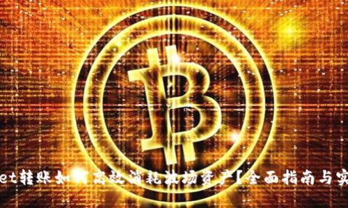 TPWallet转账如何高效消耗波场资产？全面指南与实战技巧