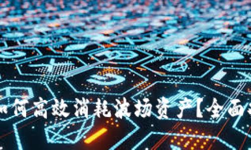 TPWallet转账如何高效消耗波场资产？全面指南与实战技巧