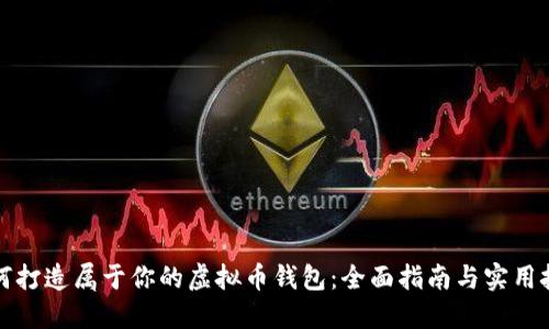 如何打造属于你的虚拟币钱包：全面指南与实用技巧