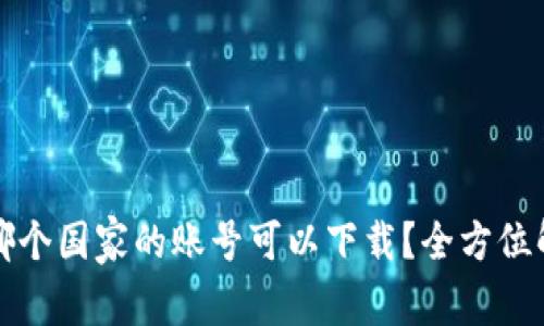 tpwallet哪个国家的账号可以下载？全方位解析与指南
