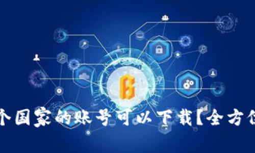 tpwallet哪个国家的账号可以下载？全方位解析与指南