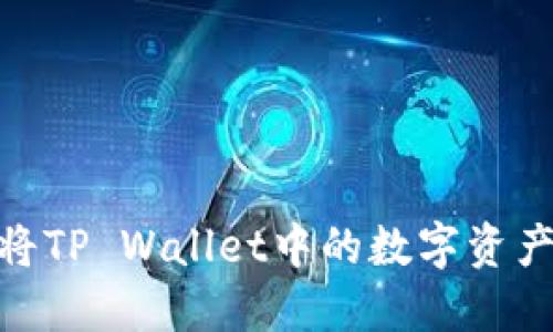 轻松上手：如何将TP Wallet中的数字资产提币到交易所？