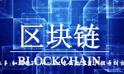轻松上手：如何将TP Wallet中的数字资产提币到交易所？
