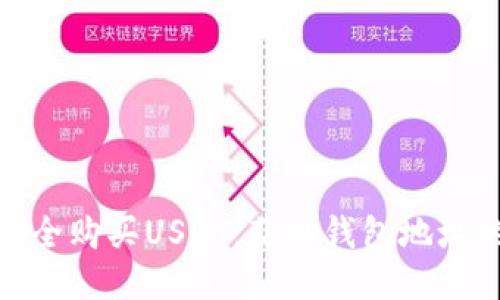 : 如何安全购买USDT：获取钱包地址的全攻略