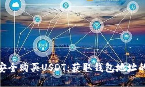 : 如何安全购买USDT：获取钱包地址的全攻略