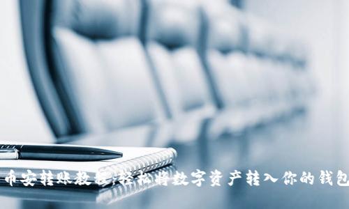 币安转账教程：轻松将数字资产转入你的钱包