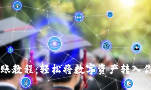 币安转账教程：轻松将数字资产转入你的钱包