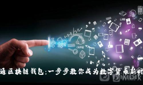 如何轻松开通区块链钱包：一步步教你成为数字货币新时代的参与者