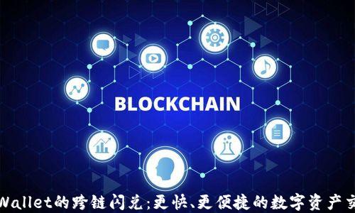 
探索TPWallet的跨链闪兑：更快、更便捷的数字资产交易之路