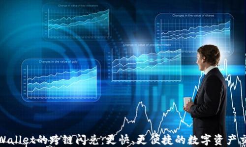 
探索TPWallet的跨链闪兑：更快、更便捷的数字资产交易之路