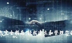 以太坊钱包完全指南：轻