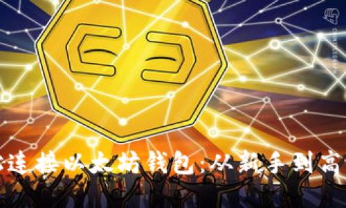 如何轻松连接以太坊钱包：从新手到高手的指南