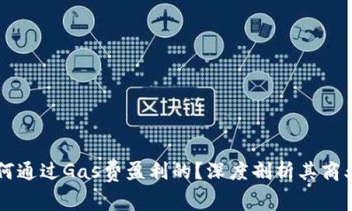 : TPWallet是如何通过Gas费盈利的？深度剖析其商业模式与未来潜力