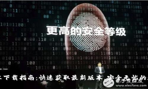 TPWallet版本下载指南：快速获取最新版本，安全无忧的数字钱包体验