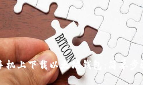 如何在苹果手机上下载以太坊钱包：简单步骤与实用推荐