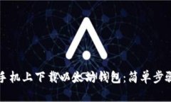 如何在苹果手机上下载以