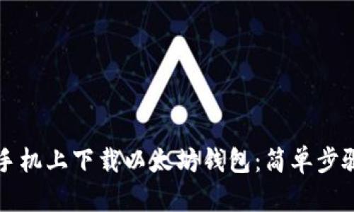 如何在苹果手机上下载以太坊钱包：简单步骤与实用推荐