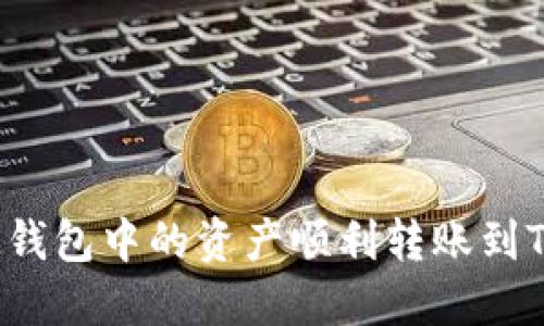 如何将BK钱包中的资产顺利转账到TPWallet？