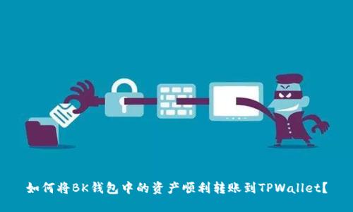 如何将BK钱包中的资产顺利转账到TPWallet？