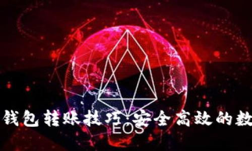 轻松掌握以太坊钱包转账技巧：安全高效的数字资产管理指南