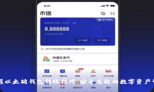轻松掌握以太坊钱包转账技巧：安全高效的数字资产管理指南