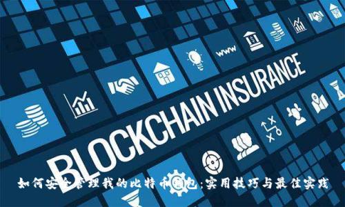 如何安全管理我的比特币钱包：实用技巧与最佳实践