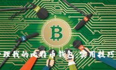 如何安全管理我的比特币