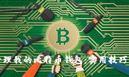 如何安全管理我的比特币钱包：实用技巧与最佳实践