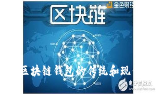 了解区块链钱包的传统和现代变革