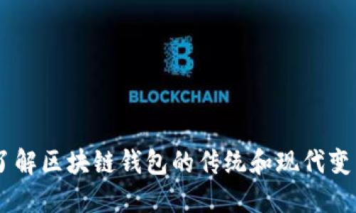 了解区块链钱包的传统和现代变革