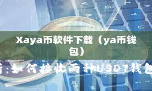 全面解析：如何接收两种USDT钱包的资金？