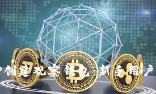 如何使用TP创建观察钱包：新手用户的终极指南