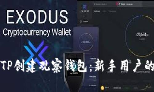 如何使用TP创建观察钱包：新手用户的终极指南