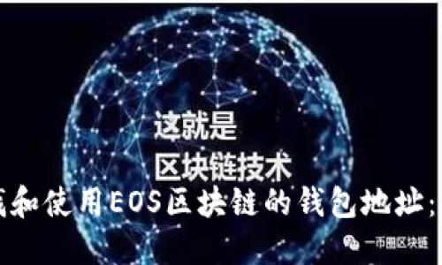 如何查找和使用EOS区块链的钱包地址：全面指南