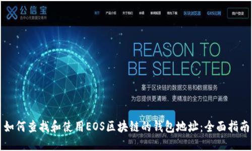 如何查找和使用EOS区块链的钱包地址：全面指南